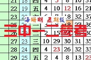 2017今彩539海珊瑚三中一二參考之五期板[10-16]。