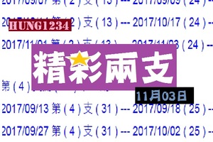 樂研開心報~11月03日今彩(精彩)兩支2 粒服用