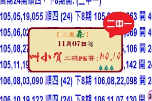 11月07日三重之森第8屆六合彩叫小賀二碼PK賽:二中一參考看麥~