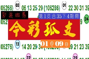 彩色斑馬今彩(精彩)孤支~01月09日一支獨秀分享版!!