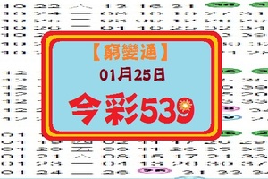 【窮變通】01月25日***今彩539參考***準四進五