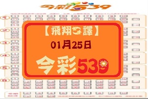 【飛翔之譯】「今彩539」01月25日 兩支參考!!