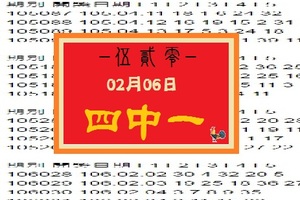 【伍貳零】「今彩539」02月06日 四中一參考!!