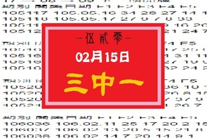 【伍貳零】「今彩539」02月15日 三中一參考!!