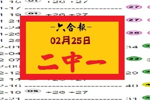 【六合報】「六合彩」02月25日 二中一參考