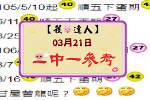 【殺豬達人】「六合彩」03月21日 叫小麥二中一參考