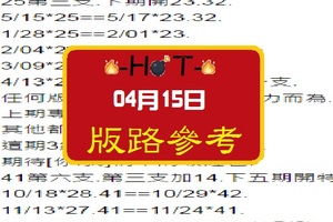 【HOT】「六合彩」04月15日 版路參考!!