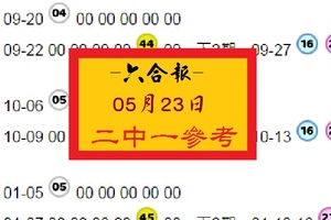 【六合報】2017「六合彩」05月23日 二中一參考