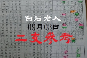 2018白石今彩號09月03日二支參考白石老人領紅包