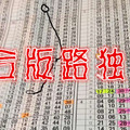 (09/08)【六合版路】 ( 獨支第6期4版同碼坐車 月初單支第5期 單碰第5期 15版 ) 