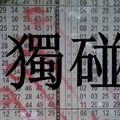 9月8日 六合彩 ★★ 簡單２星 讀碰