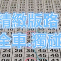  (09/10)六合彩.104期.精緻版路6支參考.[含全車.獨碰.]