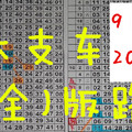 (09/20)【六合版】*續定支主力*+大支車(全) 版路