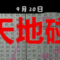 9月20日 六合彩～天地碰 大獨支 版路  