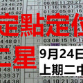  9月24日 六合 六合彩上期二中二 定點定位二星準第8期獨碰 版路