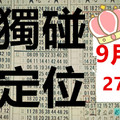 9月27日 六合彩 九月玫瑰 獨碰定位