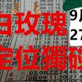 9月26日 六合 六合彩 白玫瑰 兩支定位獨碰 版路