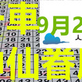 9月27日六合 六合彩 神仙眷屬一車獨支 追追 版路