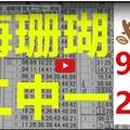 9月27日 六合 六合彩 海珊瑚 兩支二中一 版路