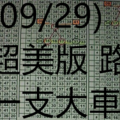  09/29 六合六合彩超美版 路 一支大車 版路