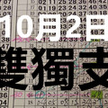 10月2日 六合 六合彩 黑玫瑰 精選獨支 版路