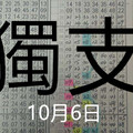 10月6日 六合彩 六合 專車 獨支 簡單２星 版路