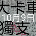 10月9日 六合彩 六合 大卡車 獨支 專車 版路