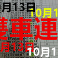 - 10/13 六合彩 專車 六合單高 雙車 連3 衝落氣 版路