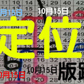  10月15日 六合彩 六合 二定位 開卡車摟 獨支 版路