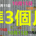 10/15 - 六合 六合彩 準第3個月1中1...((養車立柱用3中1參考...