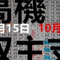 10/15 - 六合彩【六合】高機雙主支、合數版二星、階梯式二星