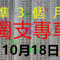 10月18日 六合彩 六合 連莊排 獨支專車版路