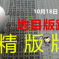 10月18日..六合彩 六合.地目版路...精版牌 專車 獨支版路