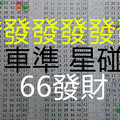 10月18日- 六合 六合彩 發發發發 相同號重覆 獨支 專達 車準 星碰 版路