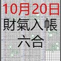 10月20日 六合彩 財氣入帳 獨支專車版路