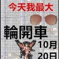 (10/20)六合 雙版拖牌獨碰版路4碼互碰分析+近期養車更正三期內參考!