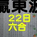 10月22日 六合 海珊瑚 專車獨支 精選版版 