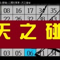 11月13日 六合彩 定點~雙碰~二獨支專車 ~天之碰☯