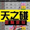 11月17日 六合彩 定點定位➢➢✨☯天之碰☯✨➣➣✨✭