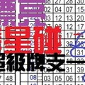 (11/19)六合單高率尾貳開貳星專達車準星碰