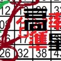 12月8日 六合高率尾同號貳開貳星重覆車準星碰