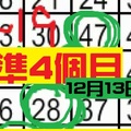 12月13日 六合彩 ~準4個月 ~獨支專車