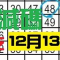 [12/13] 六合彩 不定位 定點 加減碼 獨支