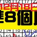 12月18日 六合彩 準8個月 一中一 獨支 專車 ~