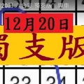 [12/20] 12月20日 六合彩 獨支版‵‵‵ 專車