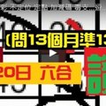 [12/20] 六合彩 不定位 定點 加減碼 毒支...逗...版...面