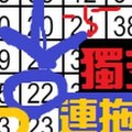 (12/29)【六合】連拖版獨支、階梯式二星、部定位連拖獨碰三星