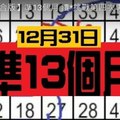 (12/31)【六合版】準13個月 續*挑戰第四次專車........(孤)