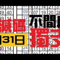 (12/31)六合彩 不定位 合數 獨支 專車 加減碼