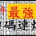 (01/05)六合彩 新年最強一組四碼連炮!天二三最佳一組!車車獨支